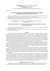 Роль формальных текстовых признаков при построении семантической сети научного текста