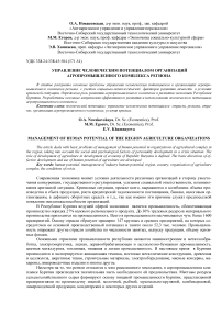 Управление человеческим потенциалом организаций агропромышленного комплекса региона