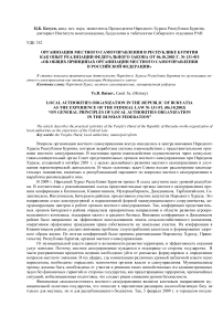 Организация местного самоуправления в Республике Бурятия как опыт реализации Федерального закона от 06.10.2003 г. № 131-ФЗ «Об общих принципах организации местного самоуправления в Российской Федерации»