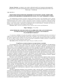 Некоторые проблемы и их решение в разработке закона Монголии «О предотвращении коллизий интересов на государственной службе»