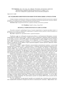 Исследование конкурентоспособности региональных агрокластеров