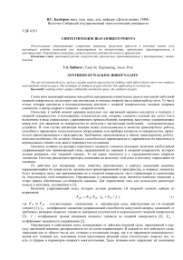 Синтез походок шагающего робота