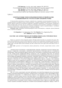 Электродуговые генераторы низкотемпературной плазмы с повышенным ресурсом катодно-анодной группы