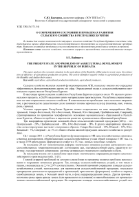 О современном состоянии и проблемах развития сельского хозяйства в Республике Бурятия