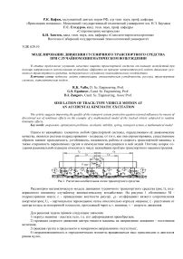 Моделирование движения гусеничного транспортного средства при случайном кинематическом возбуждении