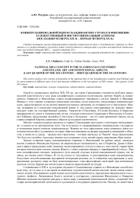 Концепт национальной идеи в Скандинавских странах и Финляндии: художественный и институциональный аспекты (последняя четверть XIX в. - первая четверть ХХ в.)