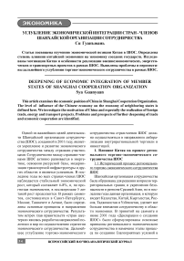 Углубление экономической интеграции стран - членов Шанхайской организации сотрудничества