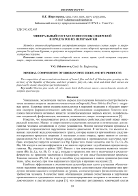 Минеральный состав семян сосны сибирской и продуктов их переработки