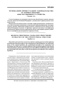 Региональное процессуальное законодательство: от теории к практике конституционного устройства