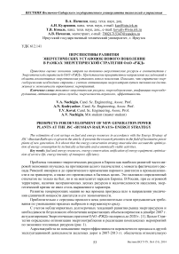 Перспективы развития энергетических установок нового поколения в рамках энергетической стратегии ОАО «РЖД»
