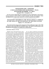 Управленческие реформы в металлургическом комплексе Урала во второй половине XX века
