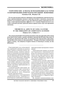 Теоретические аспекты использования кластеров в формировании конкурентоспособной экономики