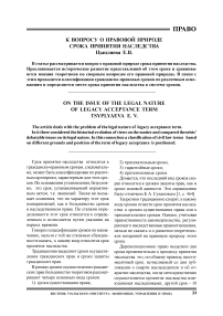 К вопросу о правовой природе срока принятия наследства