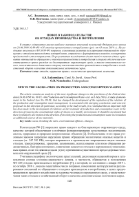 Новое в законодательстве об отходах производства и потребления