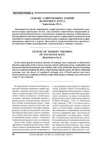 Генезис современных теорий валютного курса