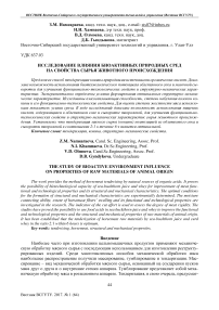 Исследование влияния биоактивных природных сред на свойства сырья животного происхождения