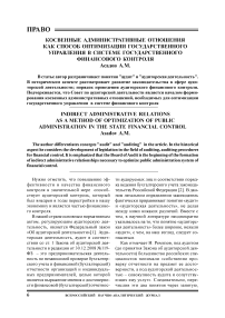 Косвенные административные отношения как способ оптимизации государственного управления в системе государственного финансового контроля