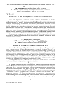 Испытания сварных соединений полипропиленовых труб