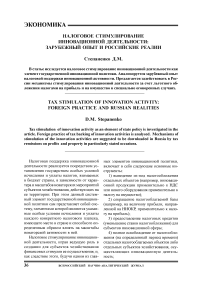 Налоговое стимулирование инновационной деятельности: за рубежный опыт и российские реалии