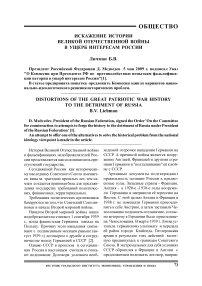 Искажение истории Великой Отечественной войны в ущерб интересам России