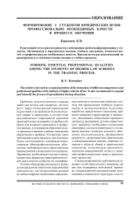 Формирование у студентов юридичсеких вузов профессионально необходимых качеств в процессе обучения