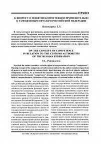 К вопросу о понятии компетенции применительно к таможенным органам Российской Федерации