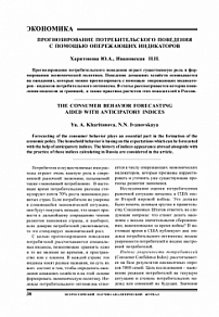 Прогнозирование потребительского поведения с помощью опережающих индикаторов