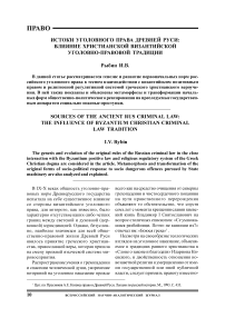 Истоки уголовного права Древней Руси: влияние христианской византийской уголовно-правовой традиции