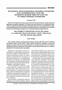 Косвенное (опосредованное) правовое отношение как специфическое средство правового воздействия государства на общественные отношения