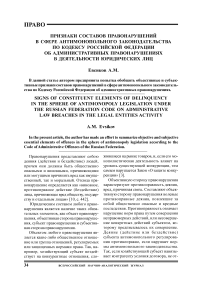 Признаки составов правонарушений в сфере антимонопольного законодательства по кодексу Российской Федерации об административных правонарушениях в деятельности юридических лиц