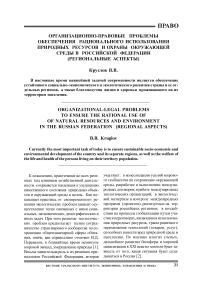 Организационно-правовые проблемы обеспечения рационального использования природных ресурсов и охраны окружающей среды в Российской Федерации (региональные аспекты)