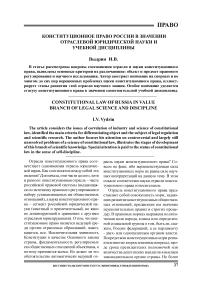 Конституционное право России в значении отраслевой юридической науки и учебной дисциплины