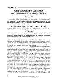 Отражение деятельности Уральского окружного страхового товарищества в его организационной структуре (1914-1918 гг.)