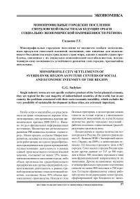 Монопрофильные городские поселения Свердловской области как будущие очаги социально-экономической напряженности региона