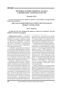 Правовые основы оценки и анализа в бюджетном законодательстве