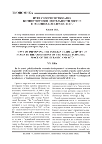 Пути совершенствования внешнеторговой деятельности России в условиях ЕЭП ЕврАзЭС и ВТО