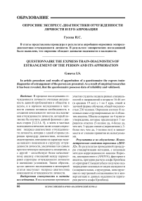 Опросник экспресс-диагностики отчужденности личности и его апробация