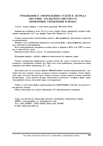 Требования к оформлению статей в журнал «Вестник Уральского института экономики, управления и права»