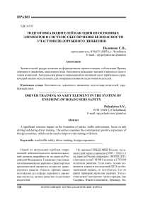 Подготовка водителей как один из основных элементов в системе обеспечения безопасности участников дорожного движения