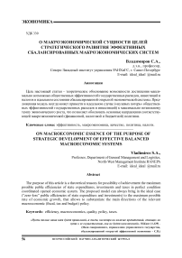 О макроэкономической сущности целей стратегического развития эффективных сбалансированных макроэкономических систем