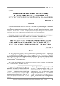 Современный этап теории и методологии историографии в трудах главы уральской историографической научной школы В.Д. Камынина