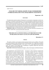 Роль институциональной среды в повышении уровня безопасности на воздушном транспорте