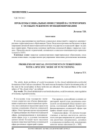 Проблемы социальных инвестиций на территориях с особым режимом функционирования