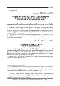 Нарушение права на свободу передвижения в пределах закрытого административно-территориального образования