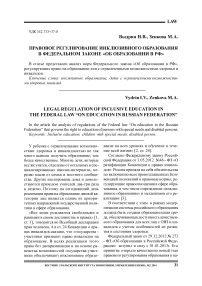 Правовое регулирование инклюзивного образования в федеральном законе "Об образовании в РФ"