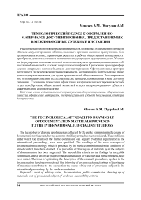 Технологический подход к оформлению материалов документирования, предоставляемых в международные судебные инстанции