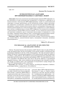 Психологическая адаптация ВИЧ-инфицированных и здоровых людей