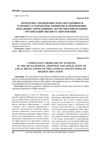 Проблемы соблюдения прав обучающихся в процессе разработки, принятия и применения локальных нормативных актов образовательных организаций высшего образования