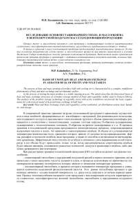 Исследование основ нестационарного тепло- и массообмена в вентилируемой воздухом массе плодоовощной продукции