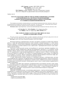 Результаты испытаний по определению повышения давления в трубопроводах на системах теплоснабжения горячего водоснабжения и центрального отопления в условиях большой изношенности